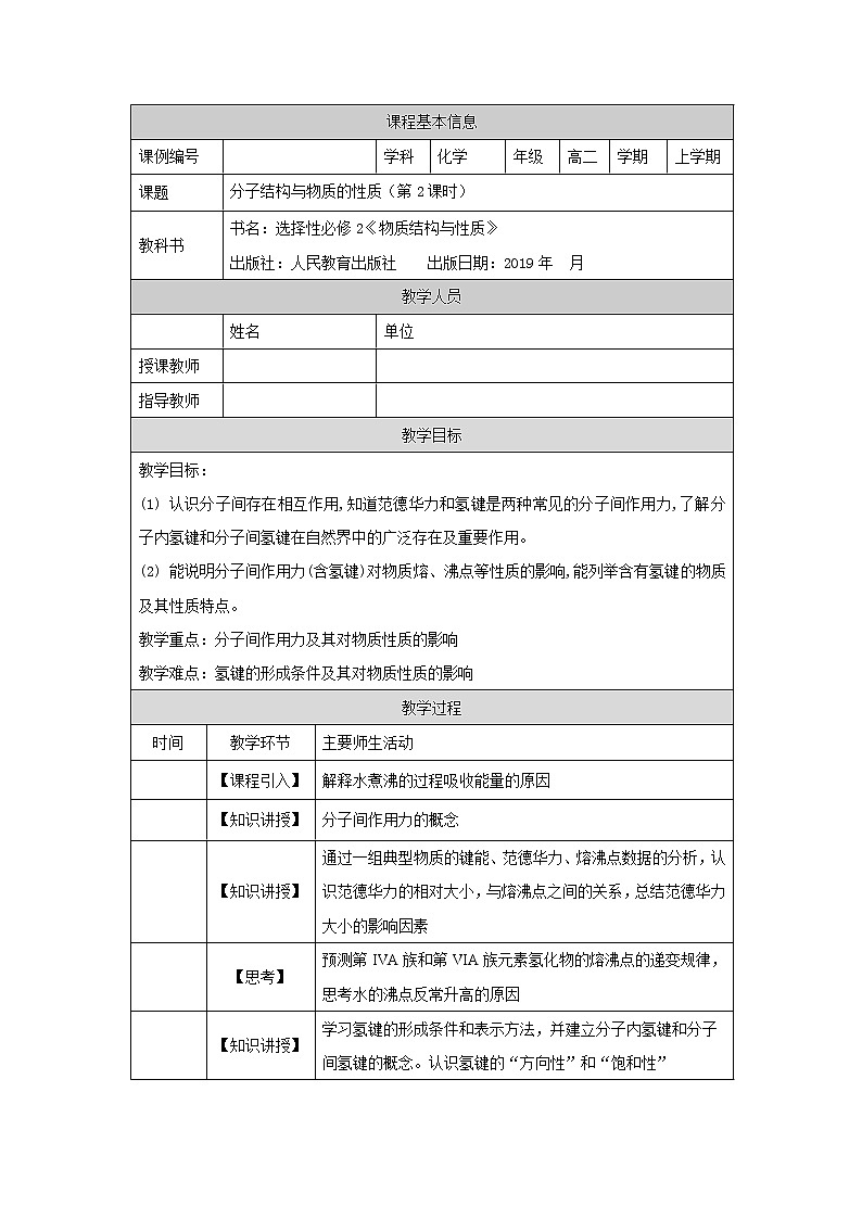 分子结构与物质的性质(第二课时)-教案 高中化学新人教版选择性必修2(2021学年)01