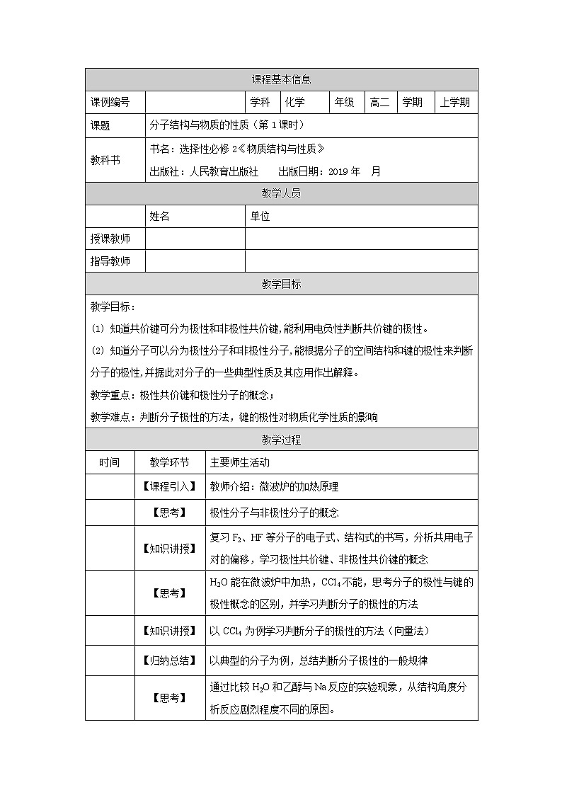 分子结构与物质的性质(第一课时)-教案 高中化学新人教版选择性必修2(2021学年)01