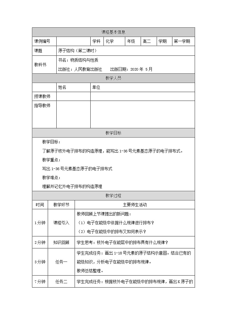 原子结构(第二课时)-教案 高中化学新人教版选择性必修2(2021学年)01