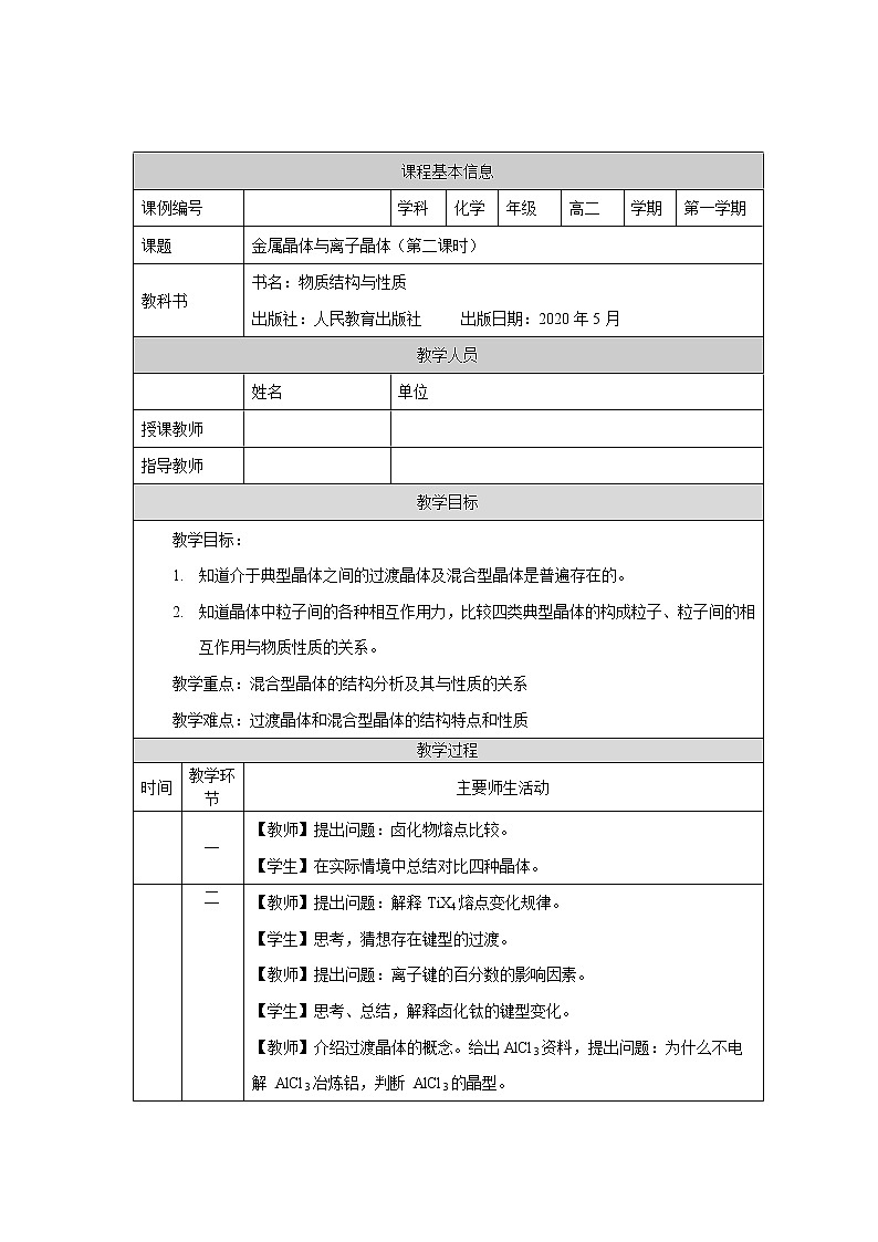 金属晶体与离子晶体(第二课时)-教案 高中化学新人教版选择性必修2(2021学年)01