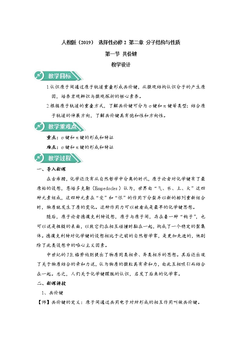 2021-2022学年高中化学新人教版选择性必修2  2.1共价键 教案01