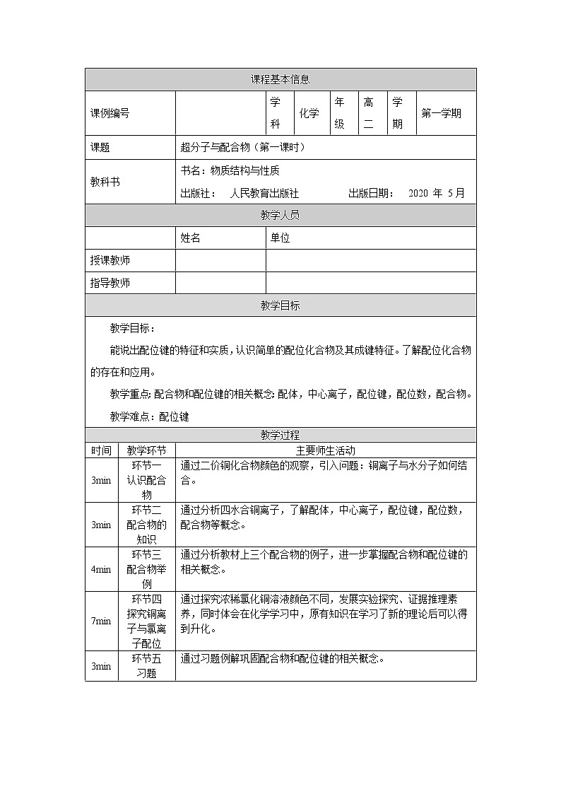 配合物与超分子(第一课时)-教案 高中化学新人教版选择性必修2(2021学年)01