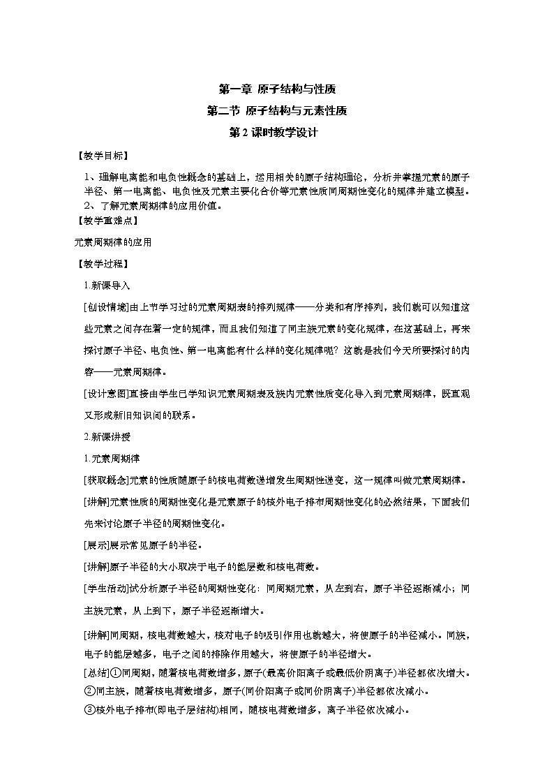 2021-2022学年高中化学新人教版选择性必修2 1.2.2元素周期律 教案第1页