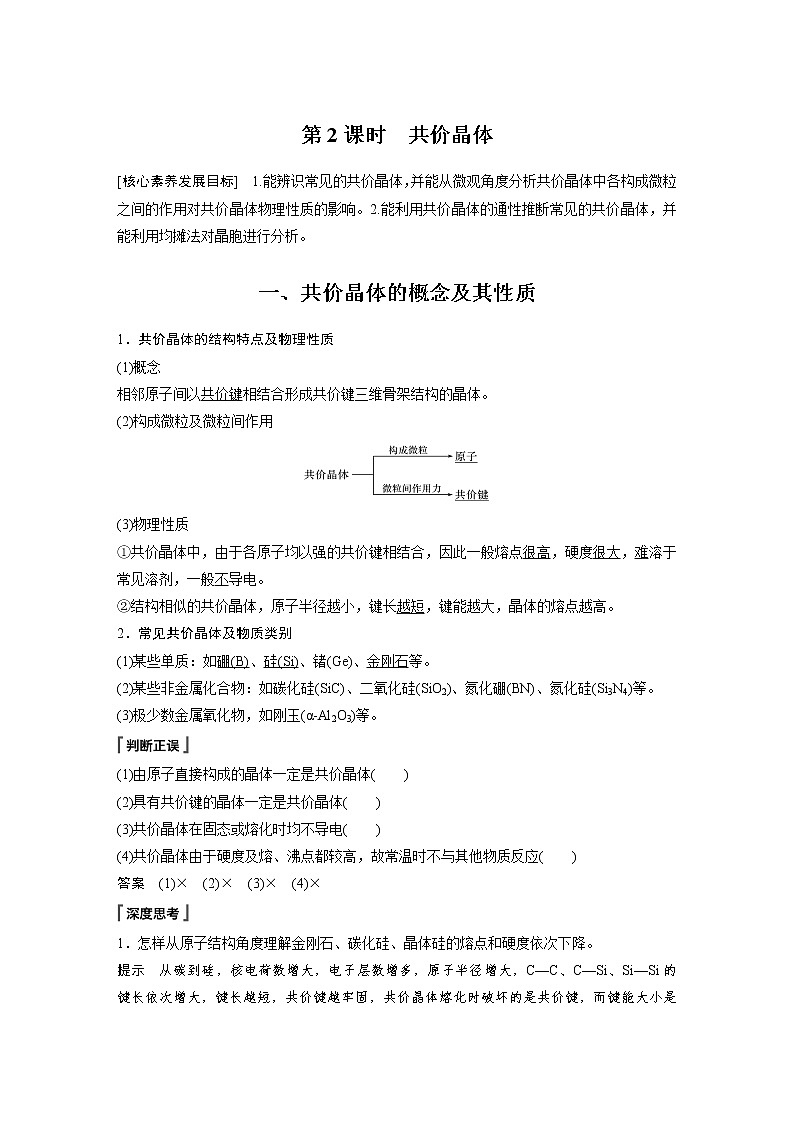 2022年高中化学新人教版选择性必修2 第三章 第2节 第2课时 共价晶体 学案第1页