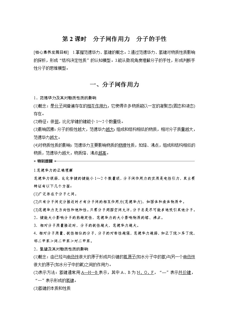 2022年高中化学新人教版选择性必修2 第二章 第3节 第2课时 分子间作用力 分子的手性 学案第1页
