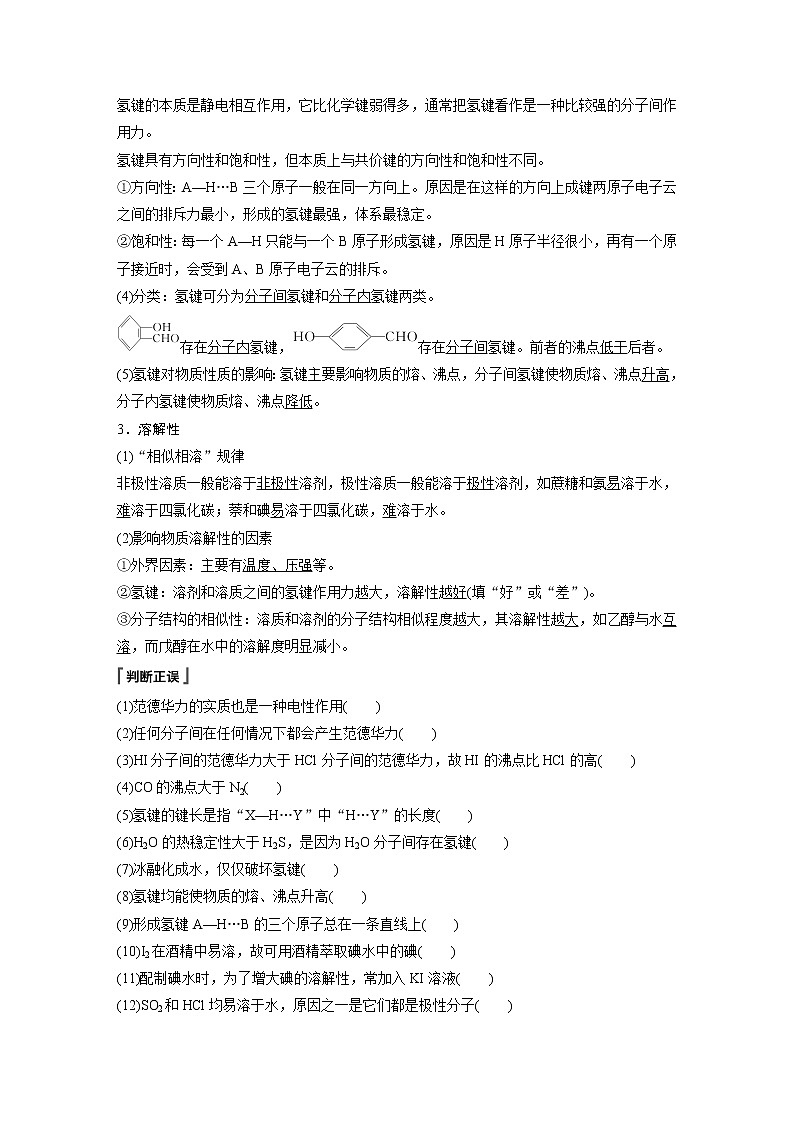 2022年高中化学新人教版选择性必修2 第二章 第3节 第2课时 分子间作用力 分子的手性 学案第2页