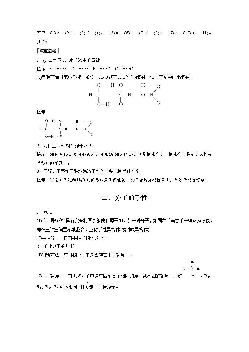 2022年高中化学新人教版选择性必修2 第二章 第3节 第2课时 分子间作用力 分子的手性 学案第3页