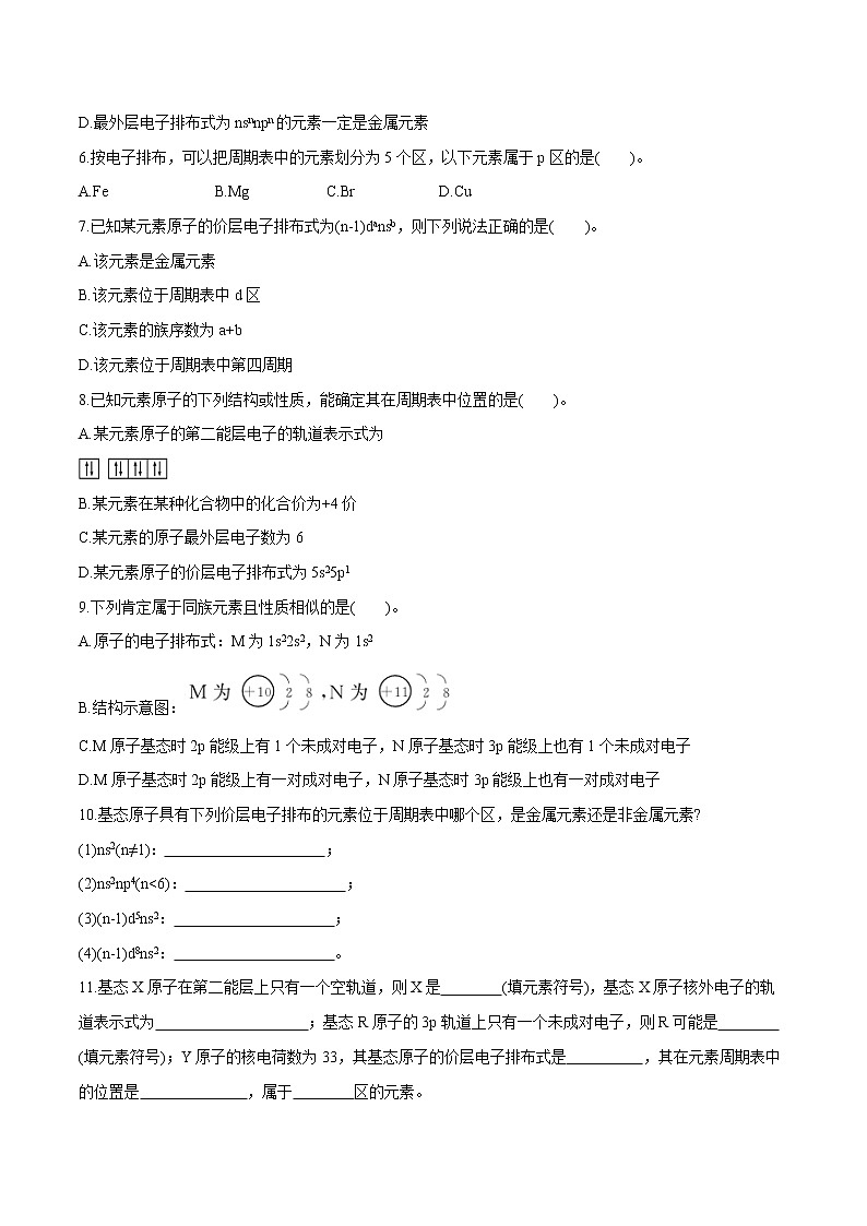 第1章 第2节 第1课时 原子结构与元素周期表 课时练习 高中化学人教版选择性必修2(2022年)02