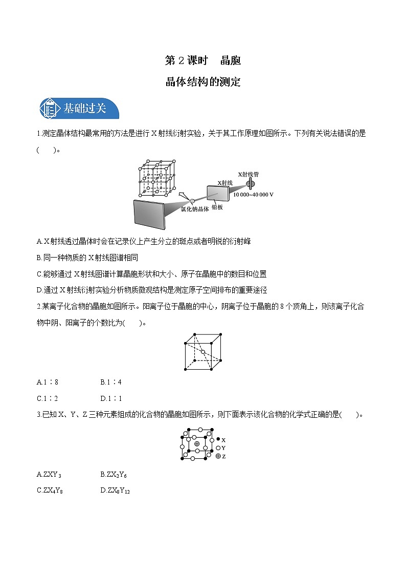 第3章 第1节 第2课时 晶胞 晶体结构的测定 课时练习 高中化学人教版选择性必修2(2022年)01