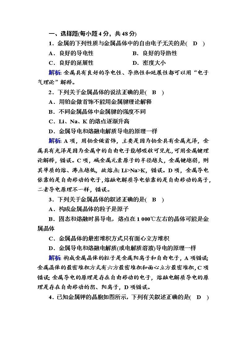 2021-2022学年高中化学新人教版选择性必修2 第3章 第3节金属晶体和离子晶体第1课时 作业第1页