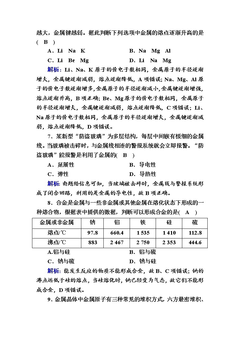 2021-2022学年高中化学新人教版选择性必修2 第3章 第3节金属晶体和离子晶体第1课时 作业第3页