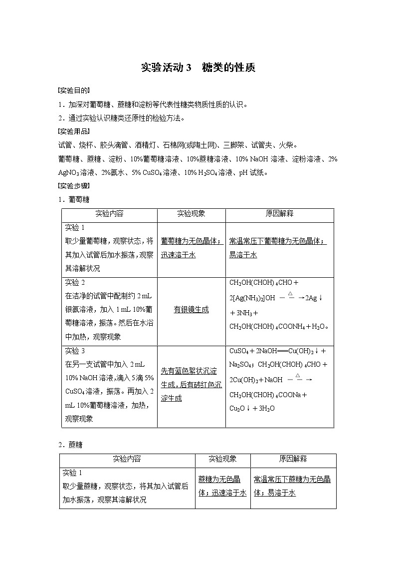 2022年高中化学新人教版选择性必修3 第四章 实验活动3 糖类的性质 学案01