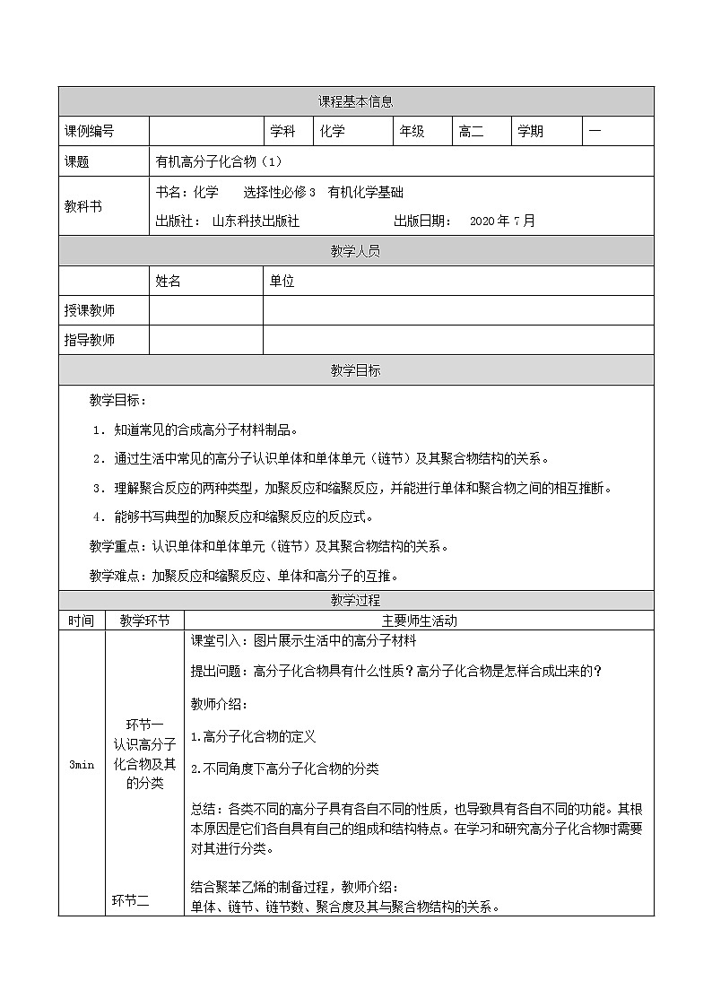 合成高分子化合物(一)-教案 高中化学新鲁科版选择性必修3(2021-2022)01