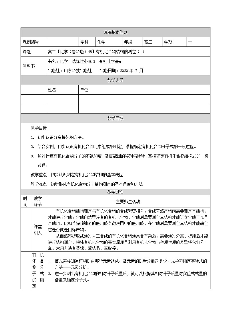 有机化合物结构的测定(一)-教案 高中化学新鲁科版选择性必修3(2021-2022)01