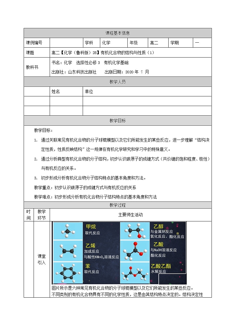 有机化合物的结构与性质(一)-教案 高中化学新鲁科版选择性必修3(2021-2022)01