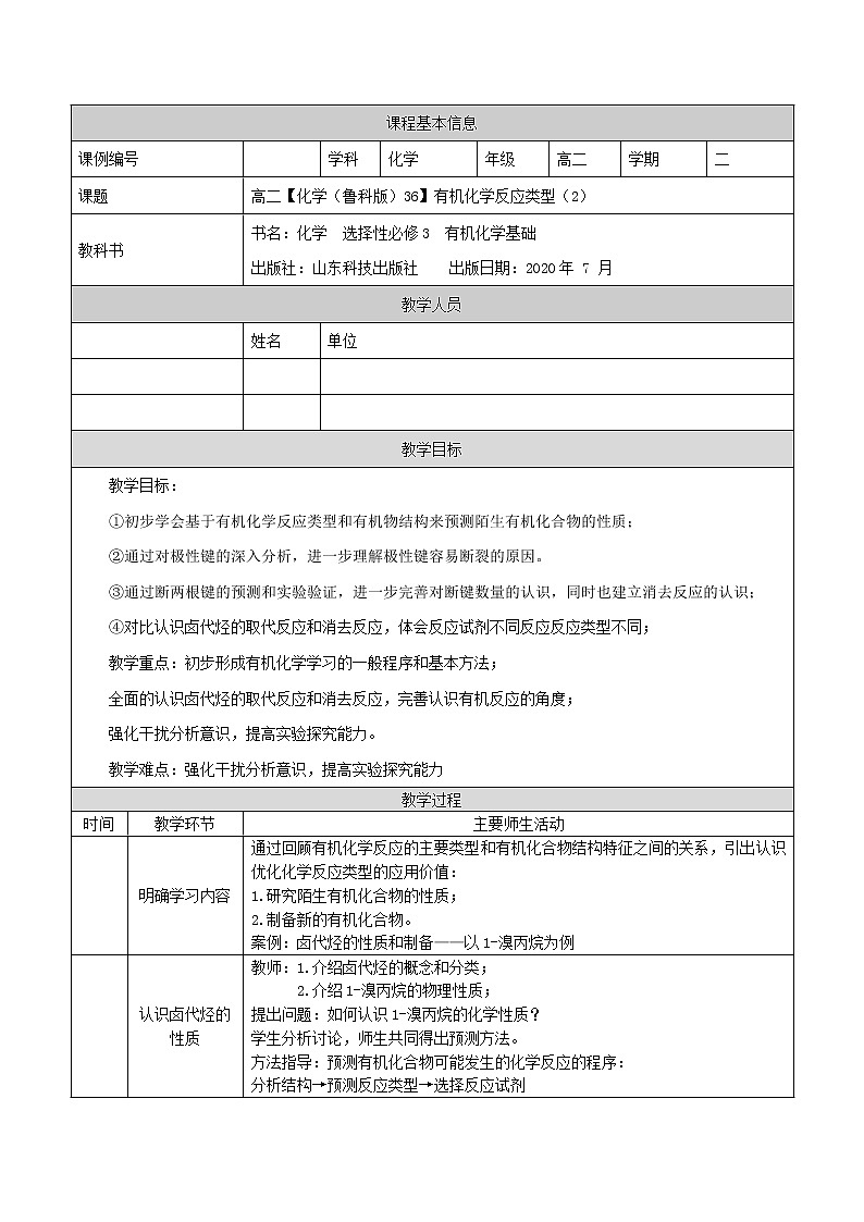 有机化学反应类型(二)-教案 高中化学新鲁科版选择性必修3(2021-2022)01