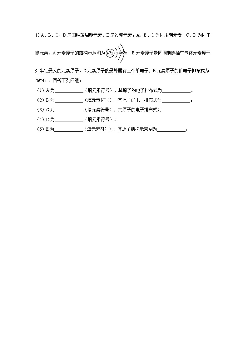 2021-2022学年高中化学新人教版选择性必修2 第1章 第1节第2课时构造原理与电子排布式 电子云与原子轨道 作业第3页