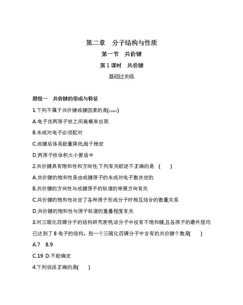 2021-2022学年高中化学新人教版选择性必修2 第2章第1节第1课时共价键 作业第1页