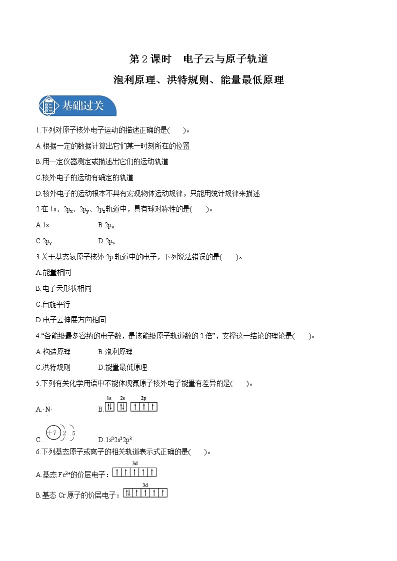 第1章 第1节 第2课时 电子云与原子轨道 泡利原理、洪特规则、能量最低原理 课时练习 高中化学人教版选择性必修2(2022年)第1页