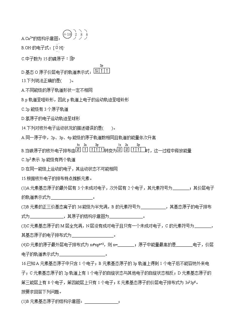 第1章 第1节 第2课时 电子云与原子轨道 泡利原理、洪特规则、能量最低原理 课时练习 高中化学人教版选择性必修2(2022年)第3页