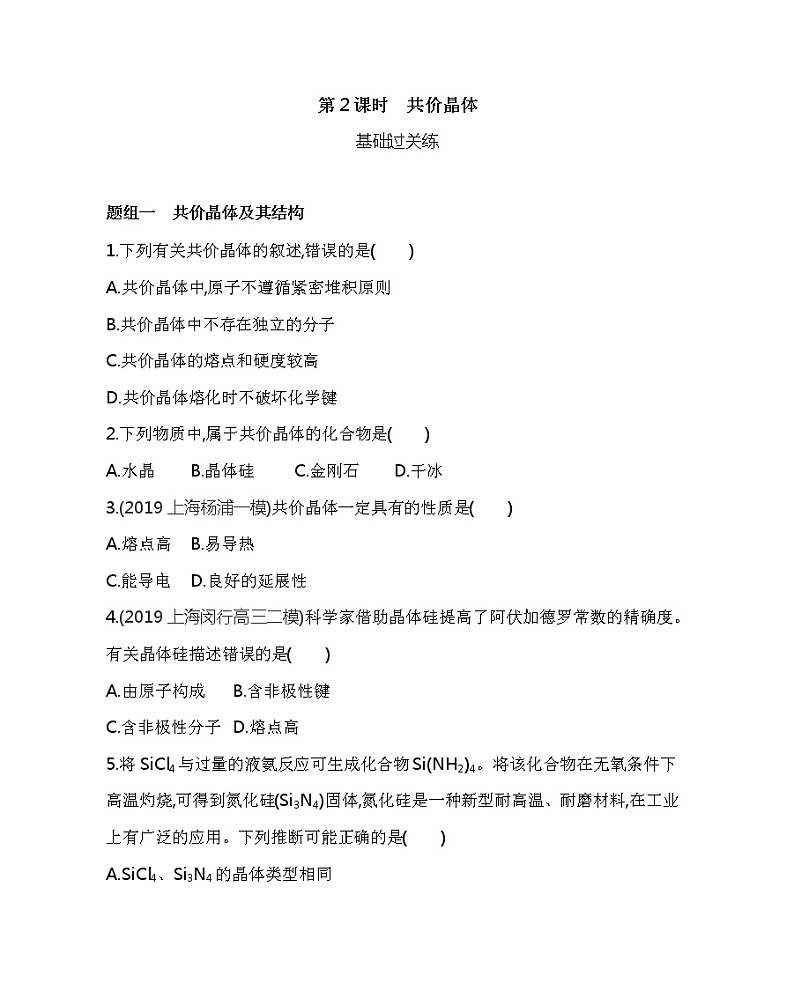 2021-2022学年高中化学新人教版选择性必修2 第3章第2节第2课时共价晶体 作业第1页