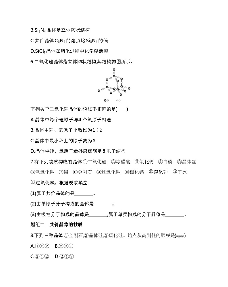 2021-2022学年高中化学新人教版选择性必修2 第3章第2节第2课时共价晶体 作业第2页