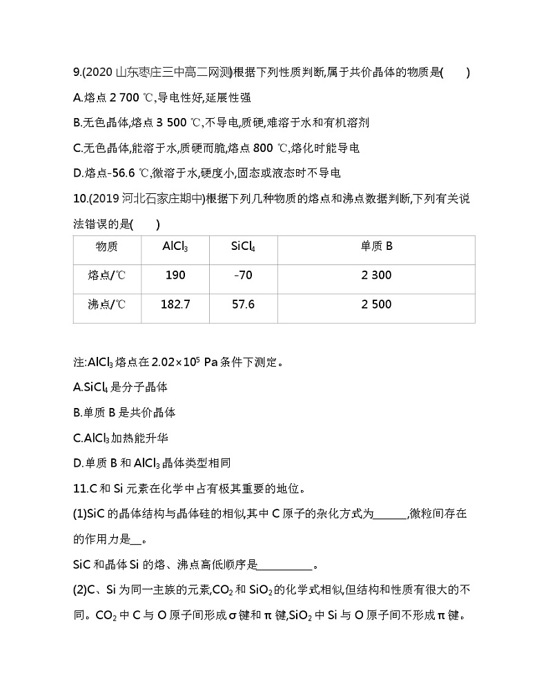 2021-2022学年高中化学新人教版选择性必修2 第3章第2节第2课时共价晶体 作业第3页