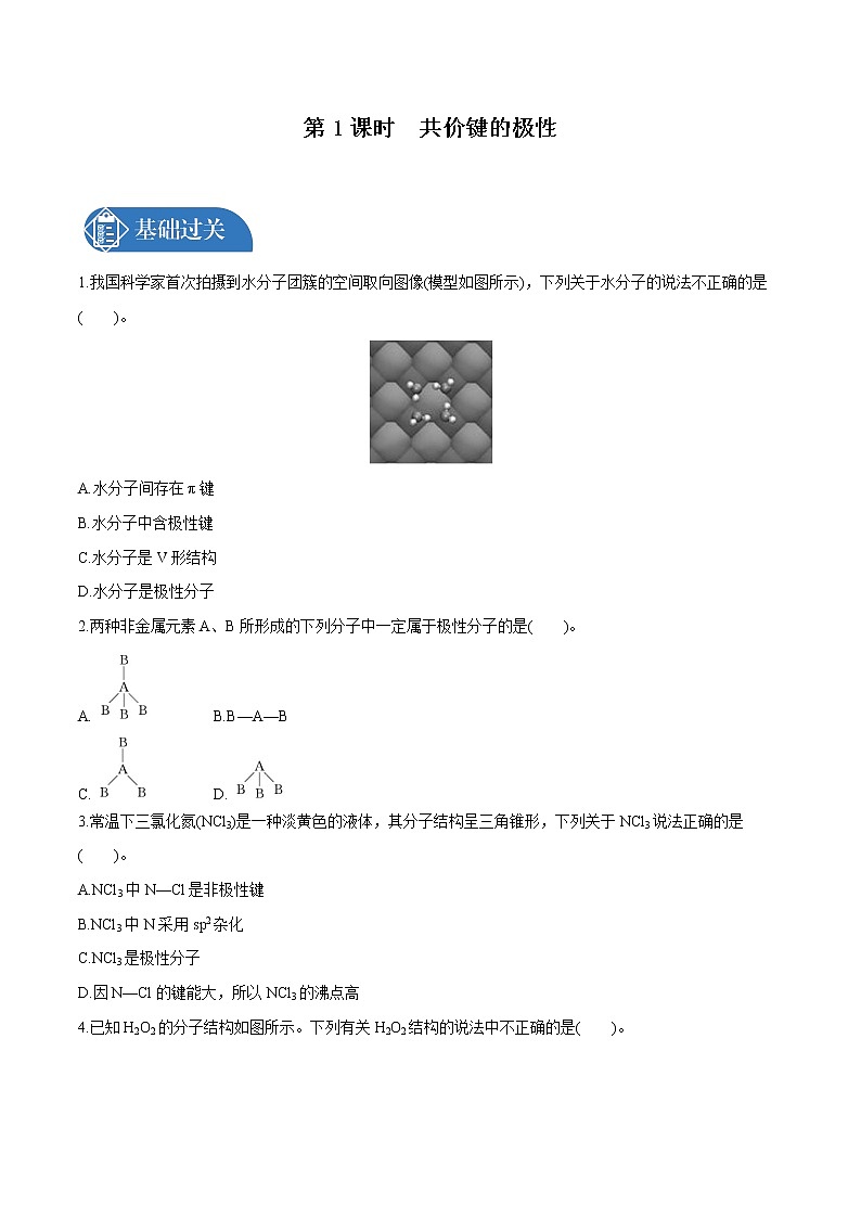 第2章 第3节 第1课时 共价键的极性 课时练习 高中化学人教版选择性必修2(2022年)第1页
