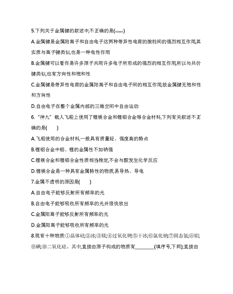 2021-2022学年高中化学新人教版选择性必修2 第3章第3节第1课时金属键 金属晶体 作业第2页