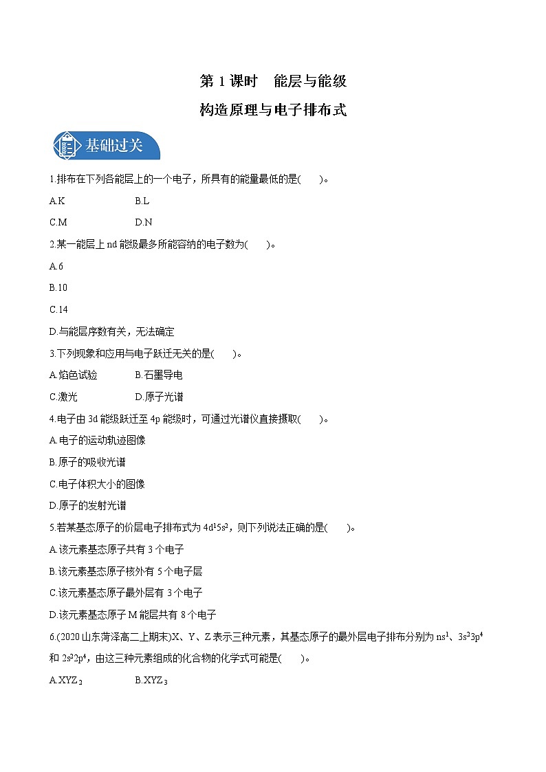 第1章 第1节 第1课时 能层与能级 构造原理与电子排布式 课时练习 高中化学人教版选择性必修2(2022年)第1页