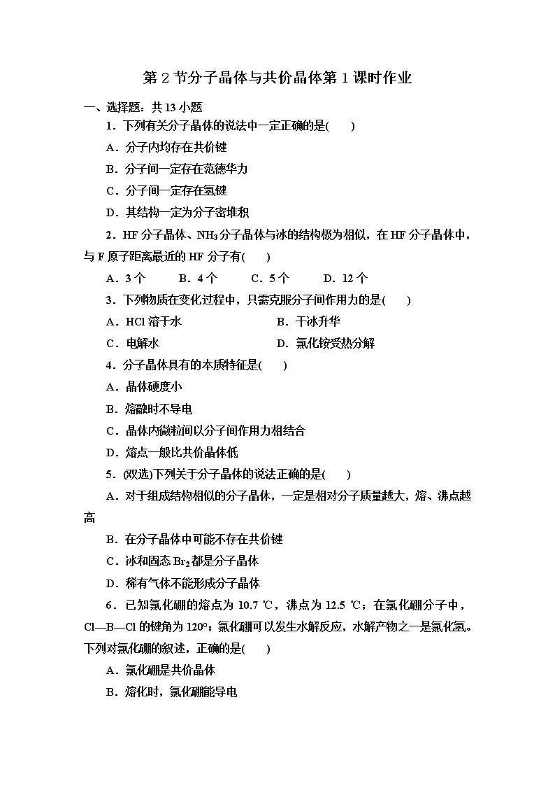 2021-2022学年高中化学新人教版选择性必修2 第3章第2节分子晶体与共价晶体第1课时 作业第1页