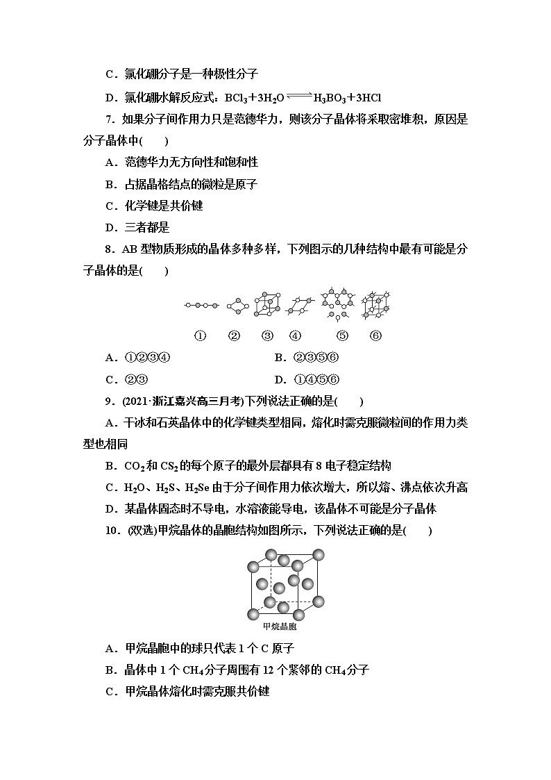 2021-2022学年高中化学新人教版选择性必修2 第3章第2节分子晶体与共价晶体第1课时 作业第2页