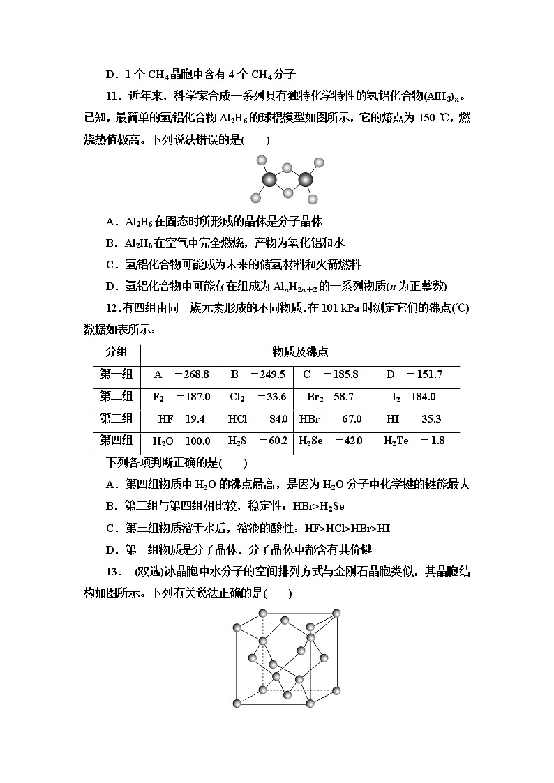 2021-2022学年高中化学新人教版选择性必修2 第3章第2节分子晶体与共价晶体第1课时 作业第3页