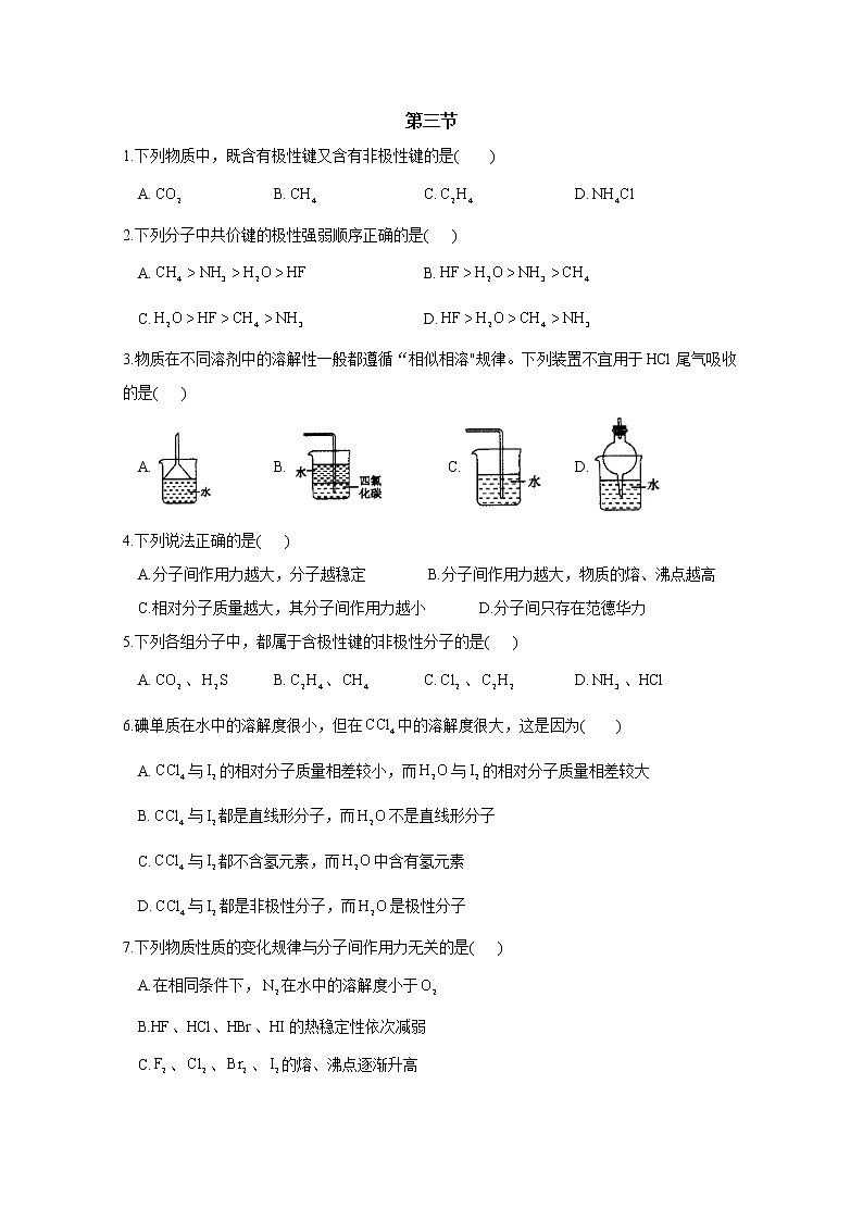 2021-2022学年高中化学新人教版选择性必修2 第2章 第3节分子结构与物质的性质 作业第1页