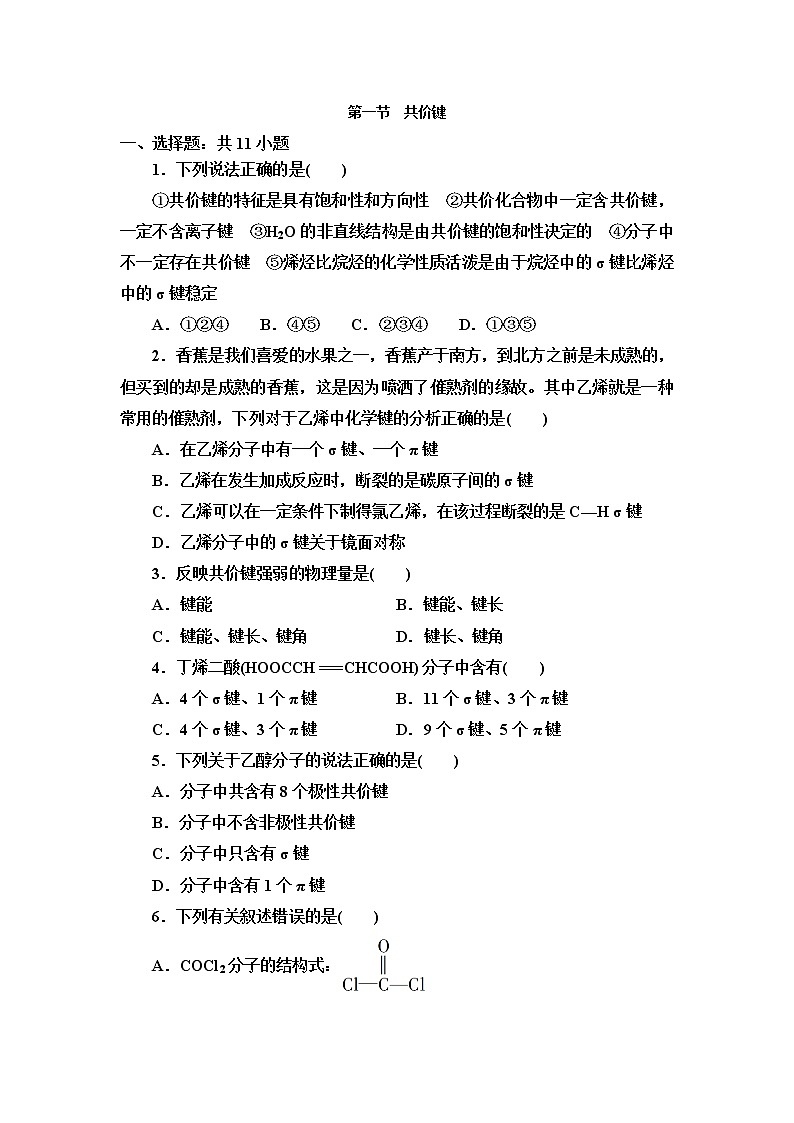2021-2022學年高中化學新人教版選擇性必修2 第2章第1節(jié)共價鍵 作業(yè)第1頁
