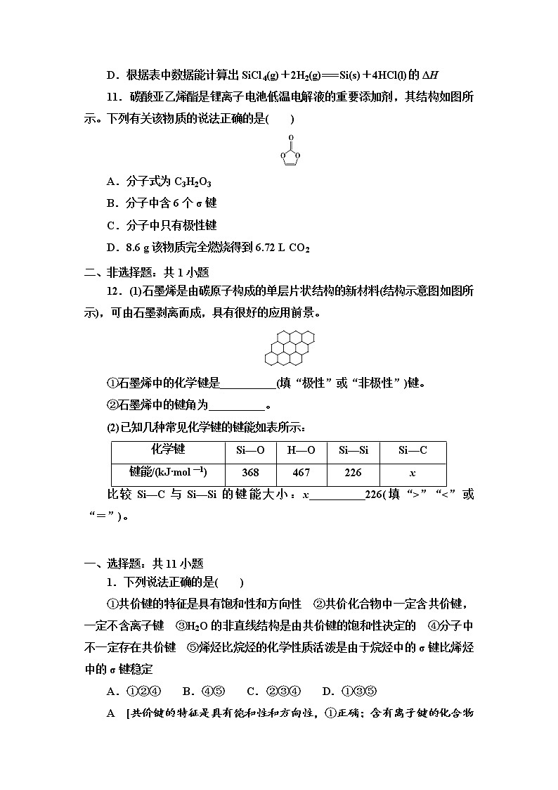 2021-2022學年高中化學新人教版選擇性必修2 第2章第1節(jié)共價鍵 作業(yè)第3頁