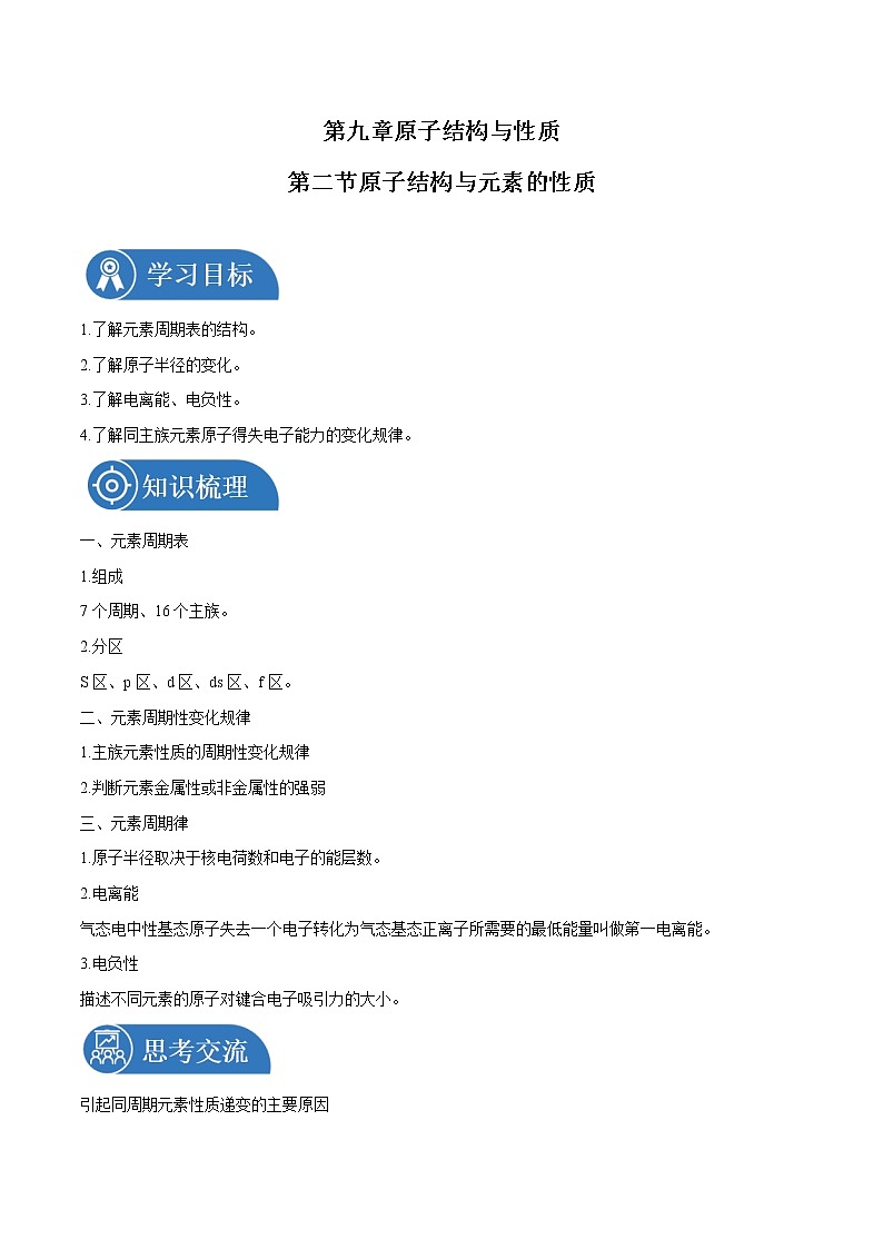 第一章 第二节 原子结构与元素的性质 学案 高中化学新人教版选择性必修2(2022年)01