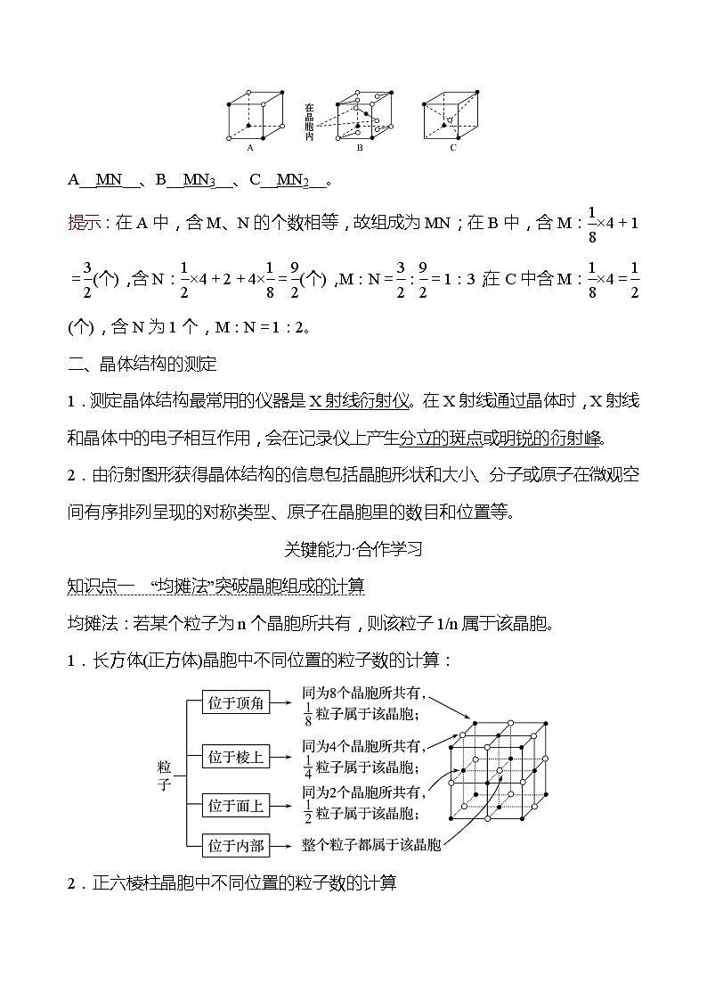 2021-2022学年高中化学新人教版选择性必修2 第3章 第1节物质的聚集状态与晶体的常识第2课时 学案02