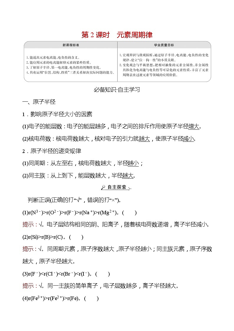 2021-2022学年高中化学新人教版选择性必修2 第1章 第2节原子结构与元素的性质第2课时 学案01
