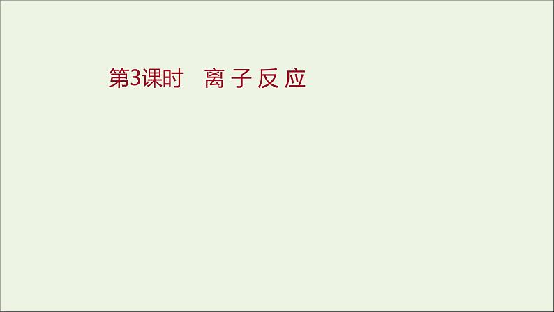 2021_2022学年高中化学专题3从海水中获得的化学物质第二单元第3课时离子反应课件苏教版必修1第1页
