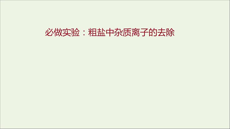 2021_2022学年高中化学专题3从海水中获得的化学物质第三单元必做实验:粗盐中杂质离子的去除课件苏教版必修1第1页