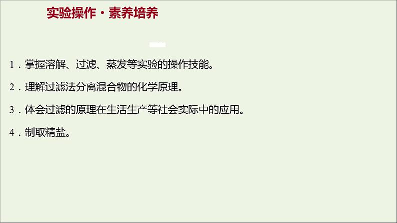 2021_2022学年高中化学专题3从海水中获得的化学物质第三单元必做实验:粗盐中杂质离子的去除课件苏教版必修1第2页