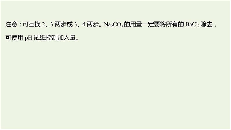 2021_2022学年高中化学专题3从海水中获得的化学物质第三单元必做实验:粗盐中杂质离子的去除课件苏教版必修1第8页