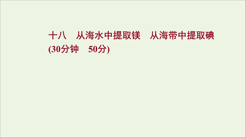 2021_2022学年高中化学专题3从海水中获得的化学物质第三单元第2课时从海水中提取镁从海带中提取碘课时练课件苏教版必修101