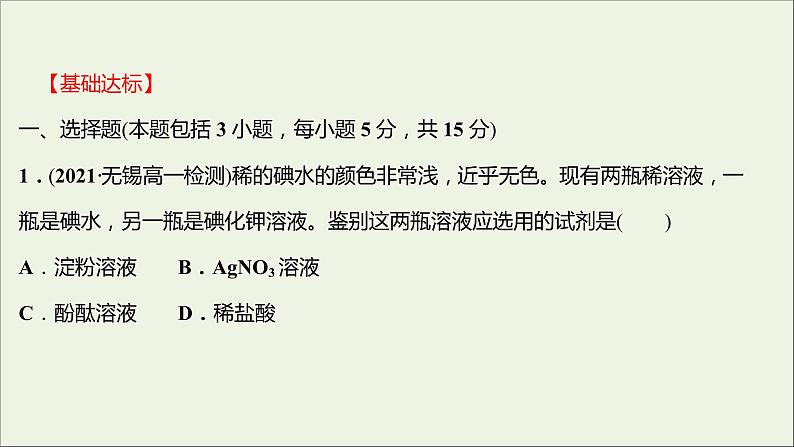 2021_2022学年高中化学专题3从海水中获得的化学物质第三单元第2课时从海水中提取镁从海带中提取碘课时练课件苏教版必修102