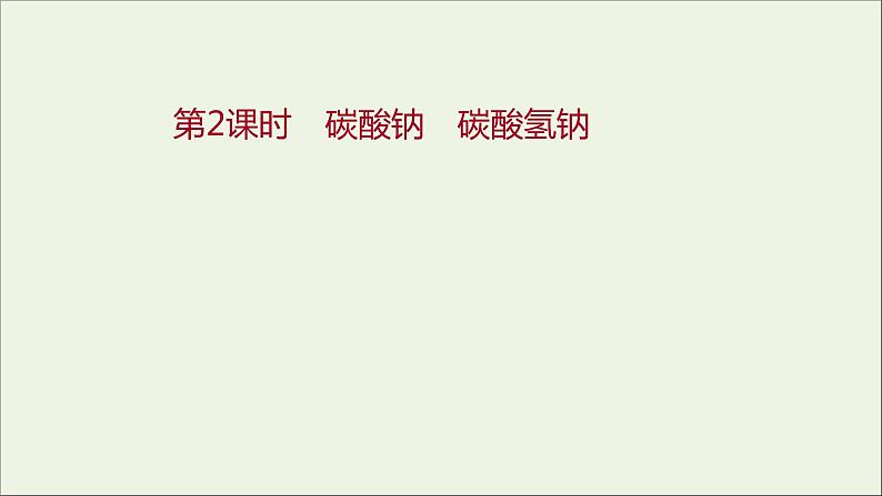 2021_2022学年高中化学专题3从海水中获得的化学物质第二单元第2课时碳酸钠碳酸氢钠课件苏教版必修1第1页