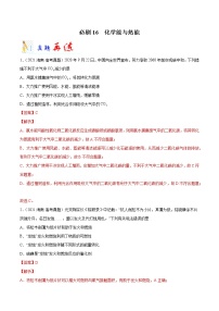 必刷16  化学能与热能-备战2022年高考化学二轮复习最新小题必刷【全国版】(解析版)