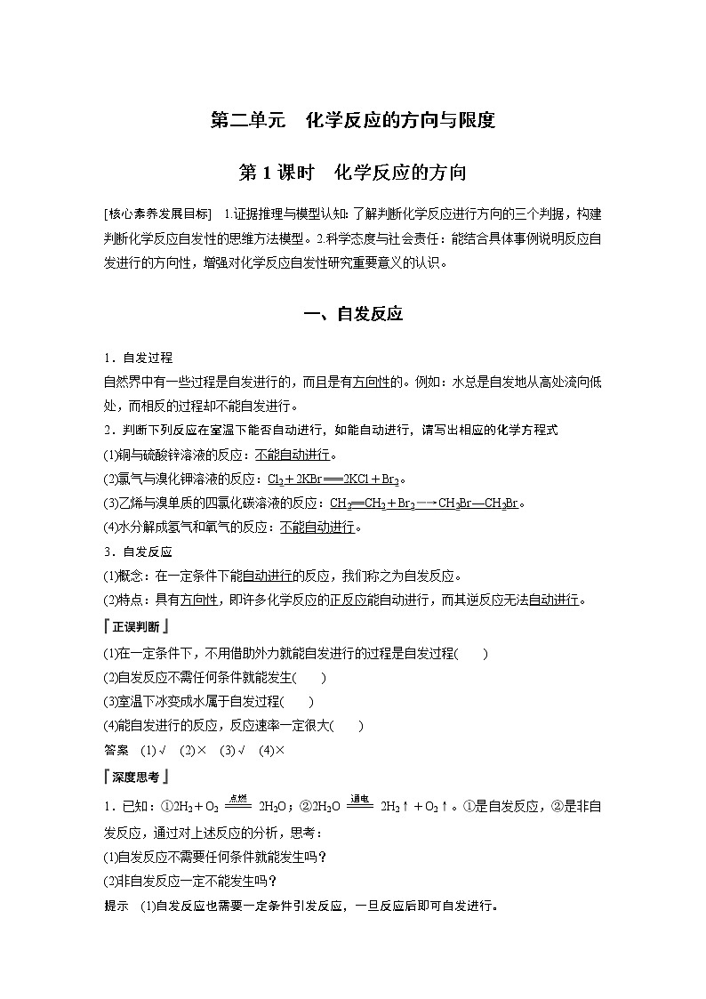 高中化学苏教版(2021)选择性必修1 专题2 第二单元 第1课时 化学反应的方向(学案+课时练 word版含解析)01