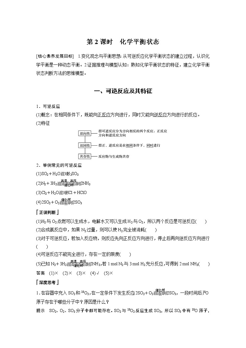 高中化学苏教版(2021)选择性必修1 专题2 第二单元 第2课时 化学平衡状态(学案+课时练 word版含解析)01