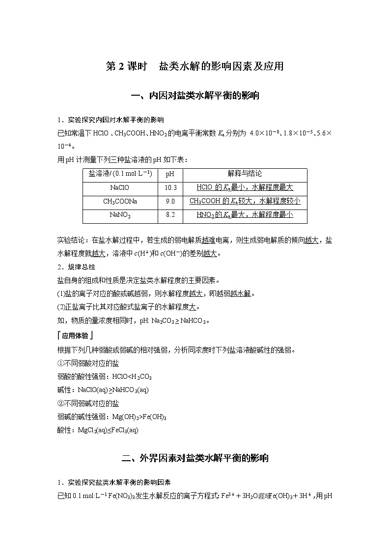 高中化学苏教版(2021)选择性必修1 专题3 第三单元 第2课时 盐类水解的影响因素及应用(学案+课时练 word版含解析)第1页
